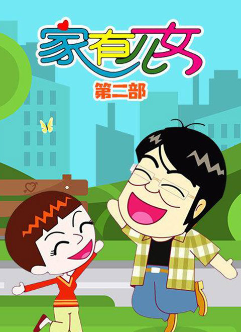 家有儿女动画版第二季 - 番剧封面